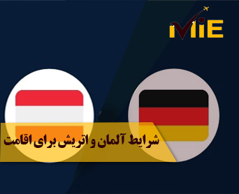 شرایط آلمان و اتریش برای اقامت
